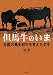 但馬牛のいま―全国の黒毛和牛を変えた名牛
