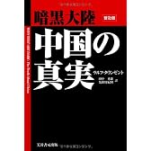 暗黒大陸 中国の真実