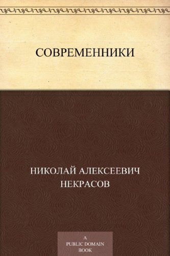 Современники (Russian Edition)