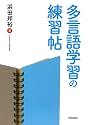 多言語学習の練習帖