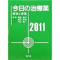 今日の治療薬2011
