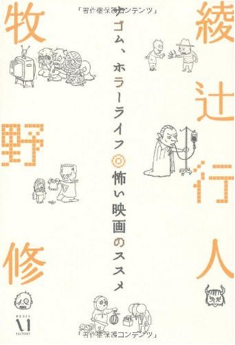 ナゴム、ホラーライフ 怖い映画のススメ (幽ブックス)