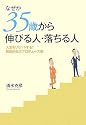 なぜか35歳から伸びる人・落ちる人―人生をリセットする!戦略的自己プロデュース術