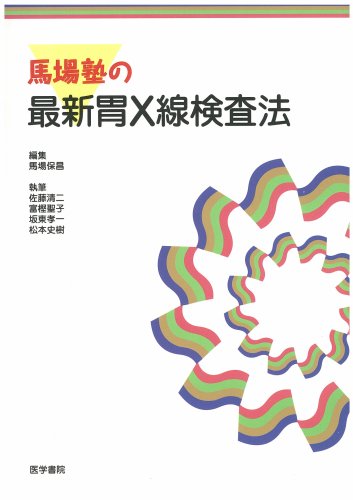馬場塾の最新胃X線検査法