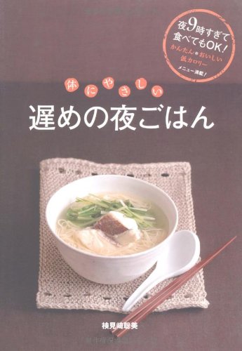 体にやさしい遅めの夜ごはん