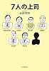 7人の上司