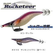 JINGO スクイージー・ロケッティア・フライリーフ #29G サンセットイワシ(金ベース) 4.0号