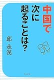 中国で次に起こることは?