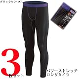 BT　パワーストレッチ　ロングタイツ　JW164-3P　ブラック×パープルスティッチ　3枚セット　動きやすいストレッチロングタイツ