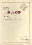 『世界の名著〈第39〉ダーウィン (1967年)』の写真