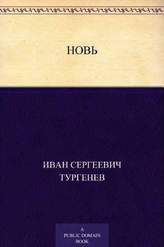 Новь (Russian Edition)
