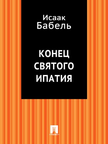 Конец святого Ипатия (Russian Edition)