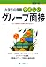 やさしいグループ面接 2010年度版 (2010) (大学生の就職 5)