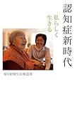 認知症新時代 私らしく生きる