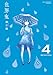 世界鬼 4 (裏少年サンデーコミックス)