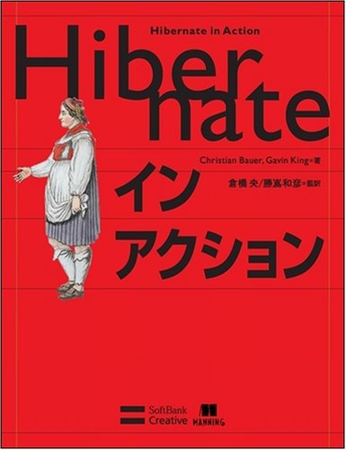 Cover image : HIBERNATE イン アクション