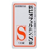 新ビオフェルミンS錠 130錠