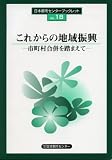 日本都市センターブックレットNo.18これからの地域振興―市町村合併を踏まえて―