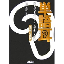 単語耳 英単語八千を一生忘れない「完全な英語耳」 理論編+実践編Lv.1
