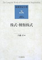 株式・種類株式 (商業登記全書)