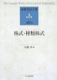 株式・種類株式 (商業登記全書)