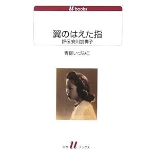 【クリックで詳細表示】翼のはえた指―評伝安川加壽子 (白水uブックス) [単行本]