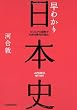 早わかり日本史 (第2版)