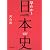 早わかり日本史 (第2版)