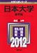日本大学（薬学部） (2012年版　大学入試シリーズ)