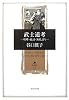 武士道考―喧嘩・敵討・無礼討ち (角川叢書)