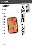 書評 逆徒「大逆事件」の文学 by かもめ通信