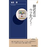 翻訳者はウソをつく！ (青春新書INTELLIGENCE 184)