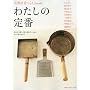 �킽���̒�ԁ\33�l�̖ڗ������g�������Ă�����̂����ƍD���Ȃ��� (CHIKYU-MARU MOOK �V�R�������炵books)