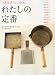 わたしの定番―33人の目利きが使い続けているものずっと好きなもの (CHIKYU-MARU MOOK 天然生活くらしbooks)