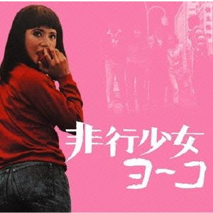 非行少女ヨーコ(オリジナル・サウンドトラック) 八木正生 渡辺貞夫 日野晧正 富樫雅彦 サントラ
