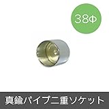 パイプ用部材/真鍮パイプ二重ソケット/Φ38mm/JQ