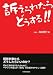 訴えられたらどうする!!