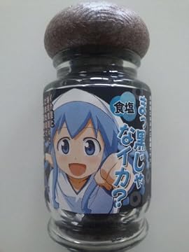 イカスミ塩 まっ黒じゃなイカ？ 侵略！イカ娘ラベル