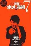 ホメ渡部の「ホメる技術」７ ― 仕事・恋愛人生を成功させる