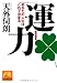 運力　あなたの人生はこれで決まる (祥伝社黄金文庫)