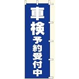 のぼり　車検予約受付中　（600×1800mm金巾）
