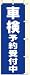 のぼり 車検予約受付中 (600×1800mm金巾)