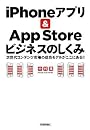 「iPhoneアプリ & AppStore」ビジネスのしくみ <次世代コンテンツ市場の成功モデルがここにある!!>