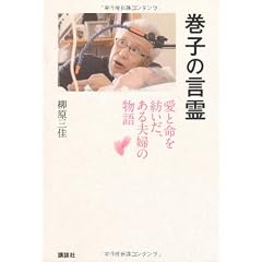 巻子の言霊　愛と命を紡いだ、ある夫婦の物語 (現代プレミアブック)