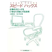 スピードハックス 仕事のスピードをいきなり3倍にする技術
