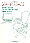 スピードハックス 仕事のスピードをいきなり3倍にする技術