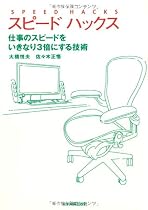スピードハックス 仕事のスピードをいきなり3倍にする技術
