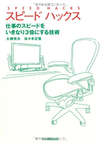スピードハックス 仕事のスピードをいきなり3倍にする技術(大橋  悦夫/佐々木 正悟)