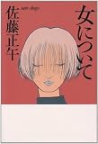 女について (光文社文庫)