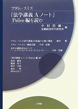 アダム・スミス『法学講義Aノート』Police編を読むのJPEG画像